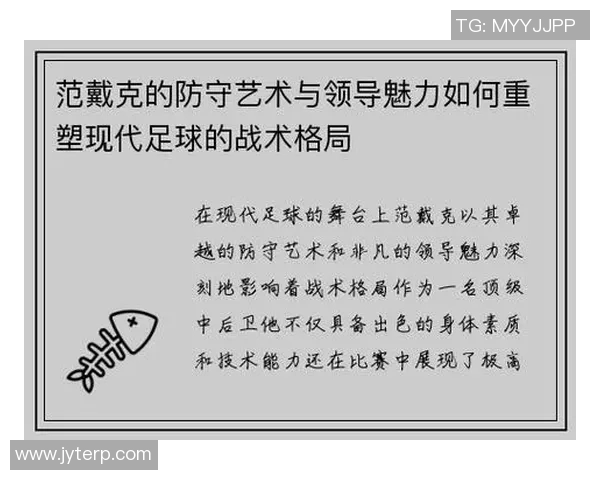 范戴克的防守艺术与领导魅力如何引领球队走向辉煌